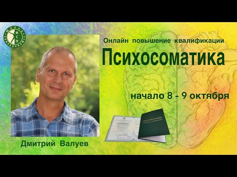 Психосоматика - презентация курса.Дмитрий Валуев